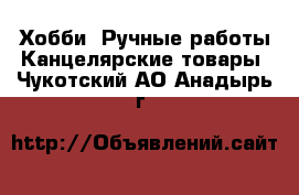 Хобби. Ручные работы Канцелярские товары. Чукотский АО,Анадырь г.